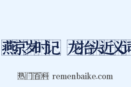 燕京岁时记·龙抬头近义词是什么意思的图片